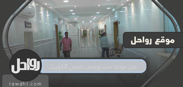 حجز موعد مستوصف صحي الكويت