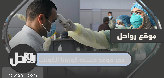 حجز موعد مسحة كورونا الكويت