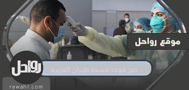 حجز موعد مسحه طيران الجزيره … رابط حجز موعد مسحه طيران الجزيره