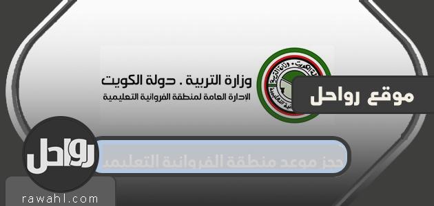 حجز موعد منطقة الفروانية التعليمية