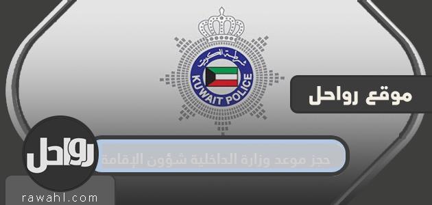 حجز موعد وزارة الداخلية شؤون الإقامة