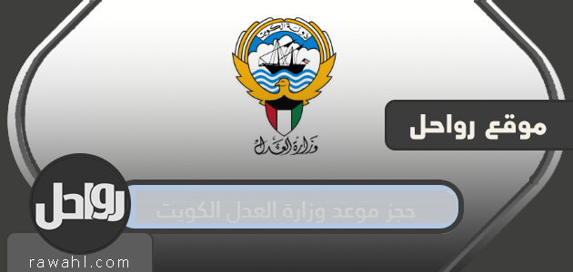 حجز موعد وزارة العدل الكويت Kuwait MOJ Gate