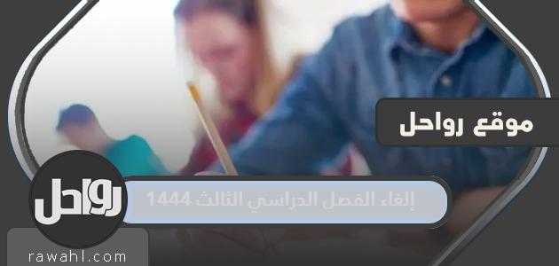 حقيقة إلغاء الفصل الدراسي الثالث 1444 في السعودية