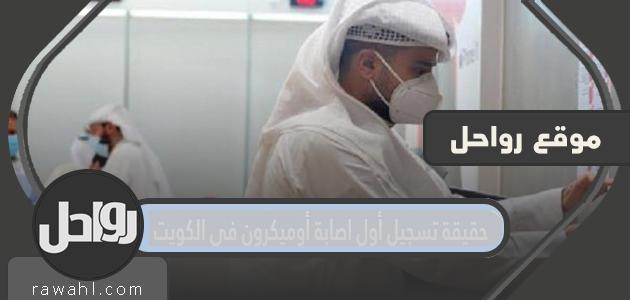 حقيقة تسجيل أول اصابة أوميكرون في الكويت