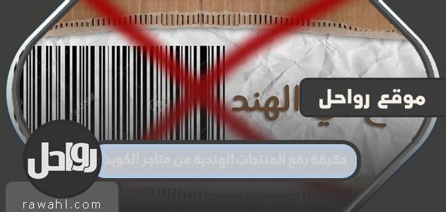 حقيقة رفع المنتجات الهندية من متاجر الكويت