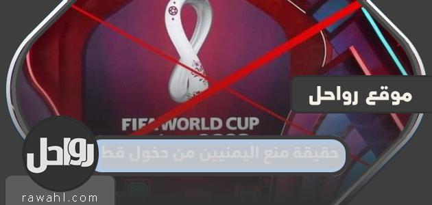 حقيقة منع اليمنيين من دخول قطر في كأس العالم 2022