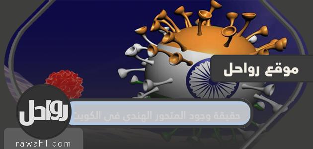 حقيقة وجود المتحور الهندي في الكويت