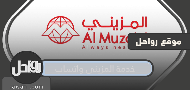 خدمة المزيني واتساب .. طريقة تحويل الاموال عن طريق الواتس اب