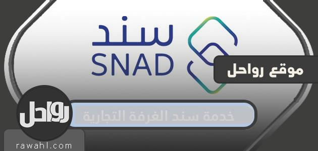 خدمة سند الغرفة التجارية 1444