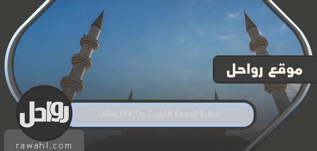 خطبة الجمعة الكويت وزارة الاوقاف
