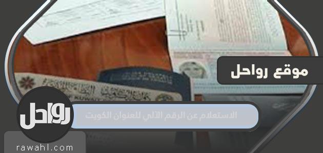 خطوات الاستعلام عن الرقم الآلي للعنوان الكويت
