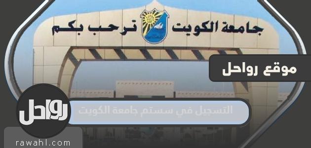 خطوات التسجيل في سستم جامعة الكويت kuwait university
