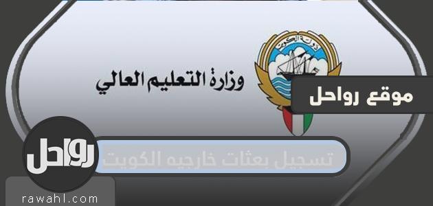 خطوات ورابط تسجيل بعثات خارجيه الكويت 2022