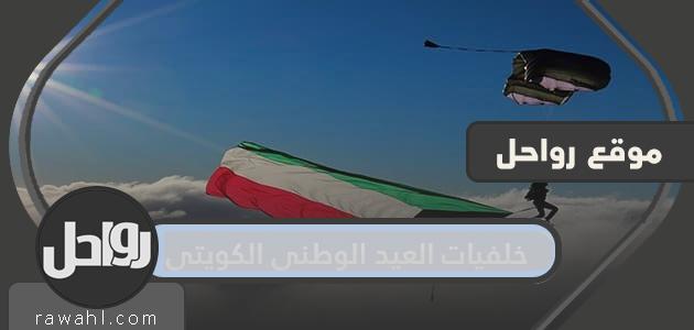 خلفيات العيد الوطني الكويتي ال 61 .. اجمل الصور والرمزيات والبطاقات 2022