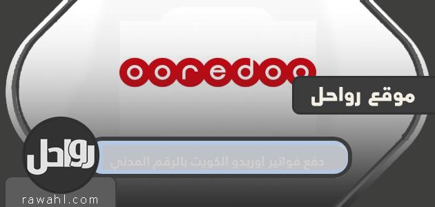 دفع فواتير اوريدو الكويت بالرقم المدني .. آلية دفع فواتير اوريدو الكويت