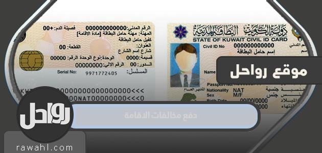 دفع مخالفات الاقامة الكويت .. الاستعلام عن مخالفات الإقامة