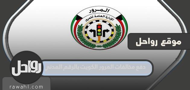 دفع مخالفات المرور الكويت بالرقم المدني
