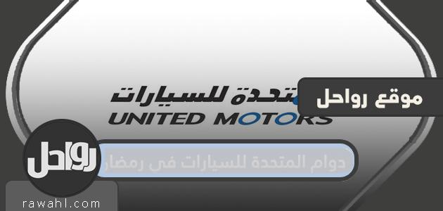 دوام المتحدة للسيارات في رمضان 2023/1443 1 دوام المتحدة للسيارات في رمضان 2022/1443