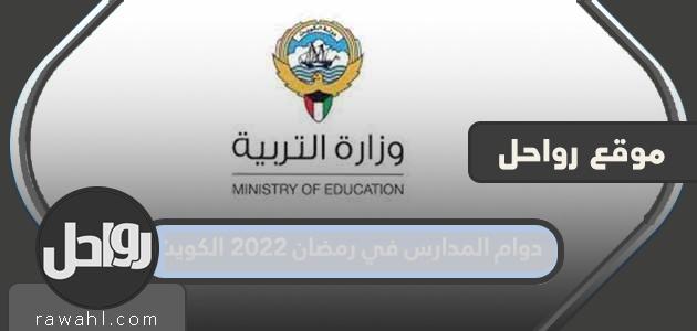 دوام المدارس في رمضان 2022 الكويت