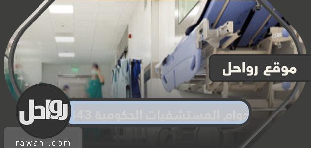 دوام المستشفيات الحكومية 1443
