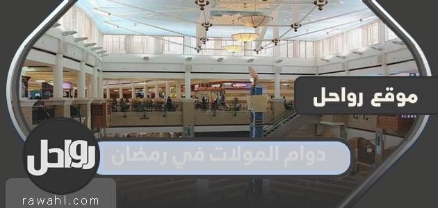 دوام المولات في رمضان 1443 – 2022 السعودية