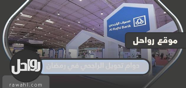 دوام تحويل الراجحي في رمضان 2022 – 1443 السعودية