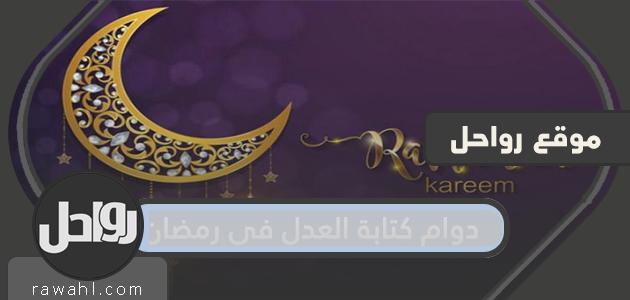 دوام كتابة العدل في رمضان 20230/1445 1 دوام كتابة العدل في رمضان 1443/2022