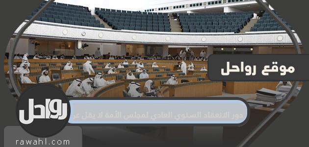 دور الانعقاد السنوي العادي لمجلس الأمة لا يقل عن ؟