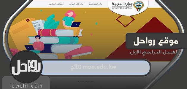 رابط moe.edu.kw نتائج طلاب الكويت 2022