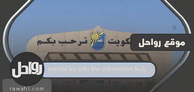 رابط portal ku edu kw admission الجديد 2022