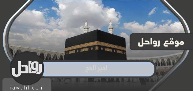 رابط اجير الحج وطرق استخراج تصاريح الحج 2022
