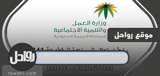 رابط استعلام المساعدة المقطوعة 1441 mlsd.gov.sa وزارة العمل والتنمية الاجتماعية