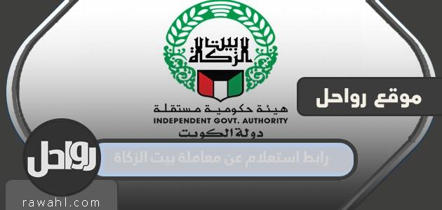 رابط استعلام عن معاملة بيت الزكاة 2023 والخطوات كاملة