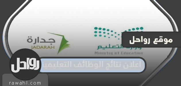 رابط اعلان نتائج الوظائف التعليمية 1444 في السعودية 1 رابط اعلان نتائج الوظائف التعليمية 1444 في السعودية