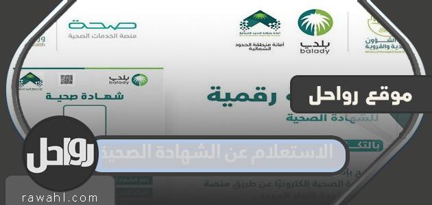 رابط الاستعلام عن الشهادة الصحية في السعودية 1444