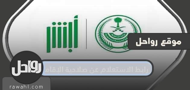 رابط الاستعلام عن صلاحية الإقامة برقم الاقامة ورقم الحدود 2021