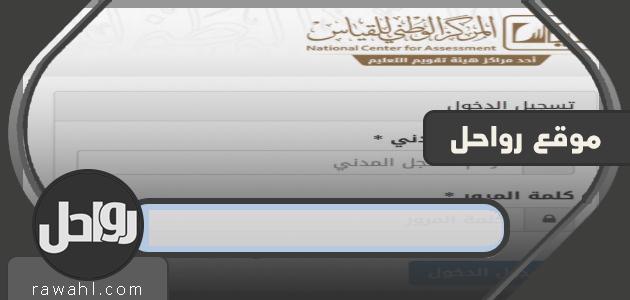 رابط الاستعلام عن نتائج اختبار القدرات العامة 1441 عبر قياس qiyas.sa