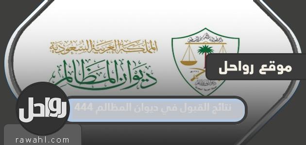 رابط الاستعلام عن نتائج القبول في ديوان المظالم 1444