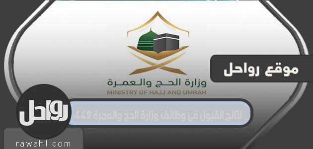 رابط الاستعلام عن نتائج القبول في وظائف وزارة الحج والعمرة 1442 20 رابط الاستعلام عن نتائج القبول في وظائف وزارة الحج والعمرة 1442