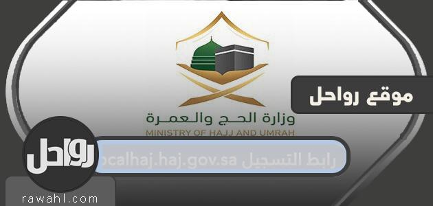 رابط التسجيل localhaj.haj.gov.sa وكيفية الإستعلام عن قبول الحج 2021