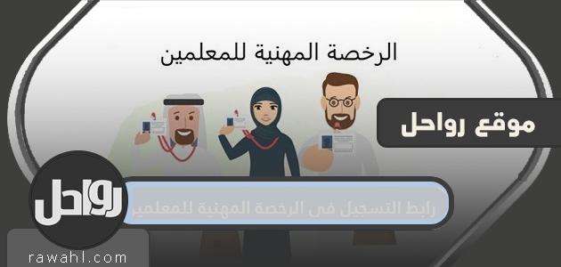 رابط التسجيل في الرخصة المهنية للمعلمين 1 رابط التسجيل في الرخصة المهنية للمعلمين