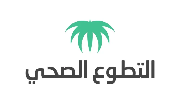 رابط التسجيل في منصة التطوع الصحي 