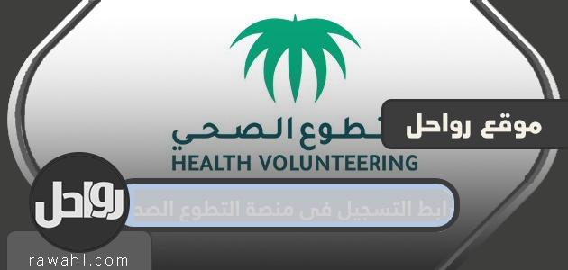 رابط التسجيل في منصة التطوع الصحي volunteer.srca.org.sa