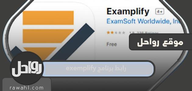 رابط برنامج exemplify أو Examsoft لإجراء الاختبار التحصيلي 1445 14 رابط برنامج exemplify أو Examsoft لإجراء الاختبار التحصيلي 1445