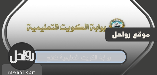 رابط بوابة الكويت التعليمية نتائج الثانوية العامة 2022