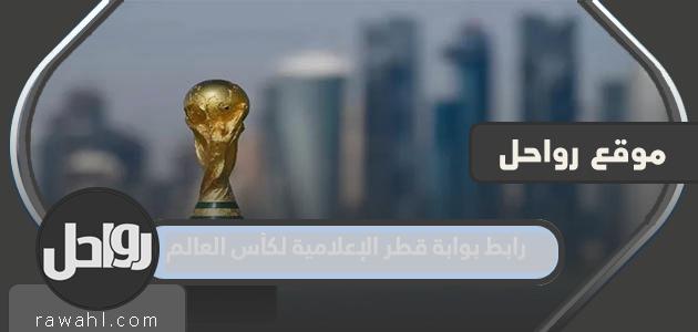 رابط بوابة قطر الإعلامية لكأس العالم media.qatar2022.qa