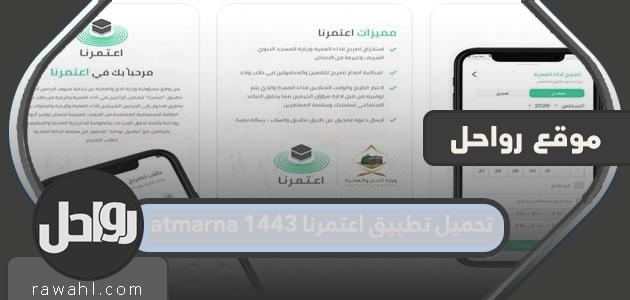 رابط تحميل تطبيق اعتمرنا eatmarna 1443