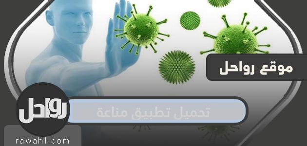 رابط تحميل تطبيق مناعة Immune Kuwait لمشاهدة وطباعة شهادات تطعيم كورونا