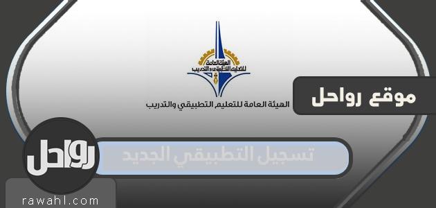 رابط تسجيل التطبيقي الجديد 2022 للمستجدين في الكويت