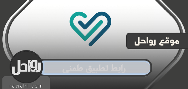 رابط تطبيق طمني الالكتروني للبحث عن أماكن الكمامات والمعقمات الهيئة العامة للغذاء والدواء